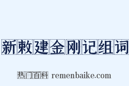 新敕建金刚记组词是什么意思的图片